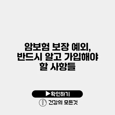 암보험 보장 예외, 반드시 알고 가입해야 할 사항들