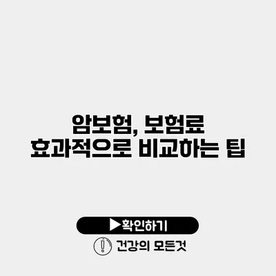 암보험, 보험료 효과적으로 비교하는 팁