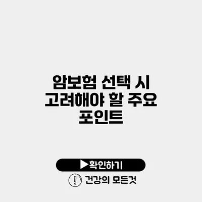 암보험 선택 시 고려해야 할 주요 포인트