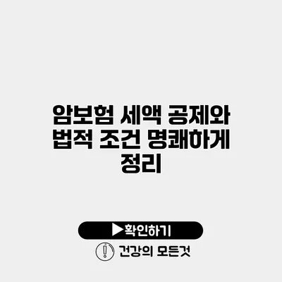 암보험 세액 공제와 법적 조건 명쾌하게 정리