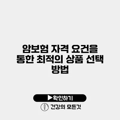 암보험 자격 요건을 통한 최적의 상품 선택 방법