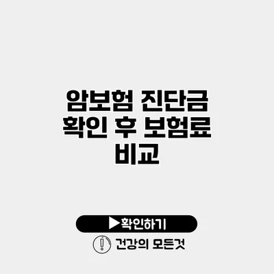 암보험 진단금 확인 후 보험료 비교