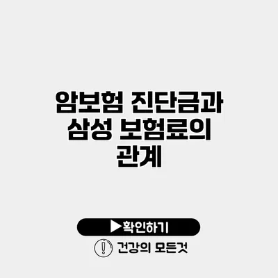 암보험 진단금과 삼성 보험료의 관계
