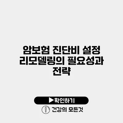 암보험 진단비 설정 리모델링의 필요성과 전략