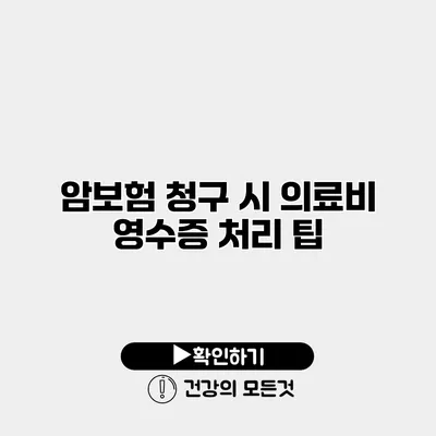 암보험 청구 시 의료비 영수증 처리 팁