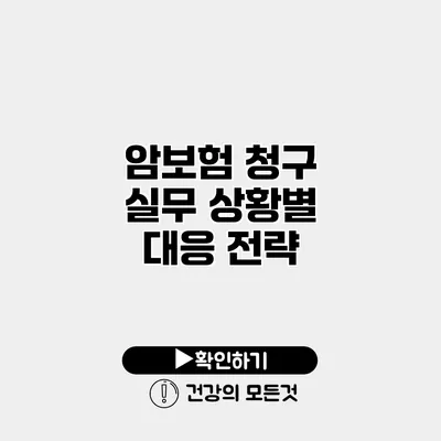 암보험 청구 실무 상황별 대응 전략