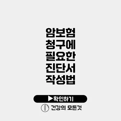 암보험 청구에 필요한 진단서 작성법