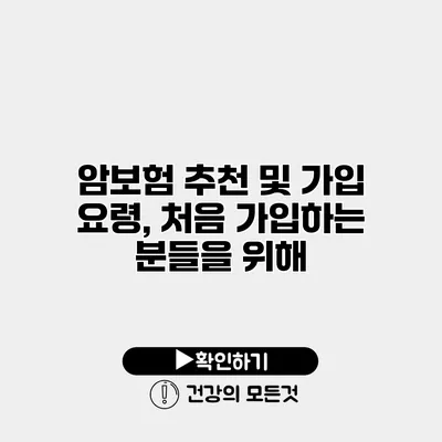 암보험 추천 및 가입 요령, 처음 가입하는 분들을 위해
