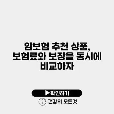 암보험 추천 상품, 보험료와 보장을 동시에 비교하자