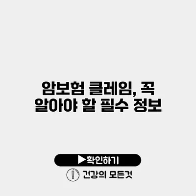 암보험 클레임, 꼭 알아야 할 필수 정보