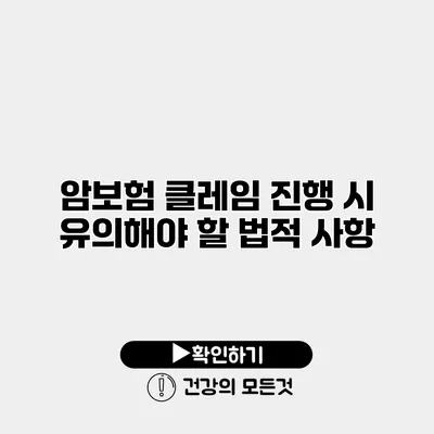 암보험 클레임 진행 시 유의해야 할 법적 사항