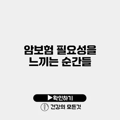 암보험 필요성을 느끼는 순간들