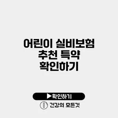 어린이 실비보험 추천 특약 확인하기