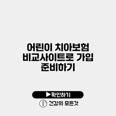 어린이 치아보험 비교사이트로 가입 준비하기