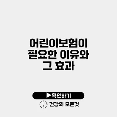 어린이보험이 필요한 이유와 그 효과