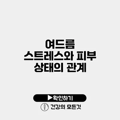여드름 스트레스와 피부 상태의 관계