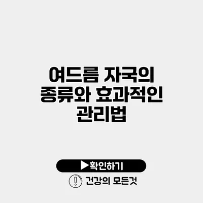 여드름 자국의 종류와 효과적인 관리법