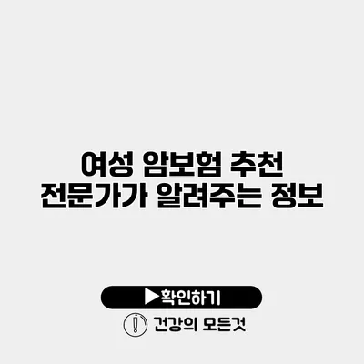 여성 암보험 추천 전문가가 알려주는 정보