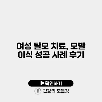 여성 탈모 치료, 모발 이식 성공 사례 후기