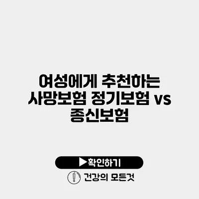 여성에게 추천하는 사망보험 정기보험 vs 종신보험