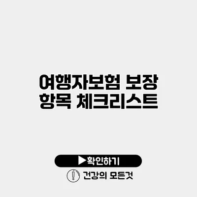 여행자보험 보장 항목 체크리스트