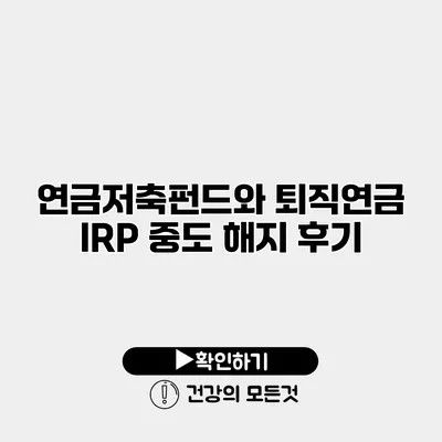 연금저축펀드와 퇴직연금 IRP 중도 해지 후기