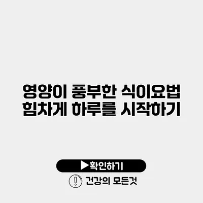 영양이 풍부한 식이요법 힘차게 하루를 시작하기