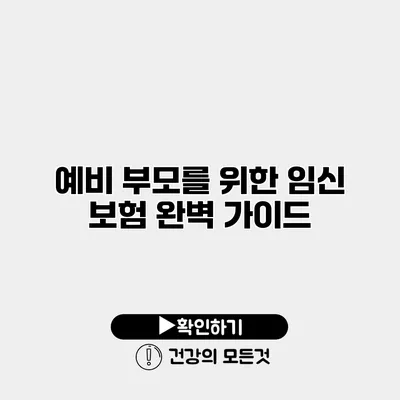 예비 부모를 위한 임신 보험 완벽 가이드