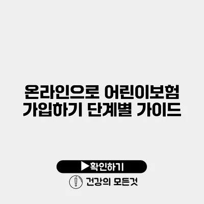 온라인으로 어린이보험 가입하기 단계별 가이드