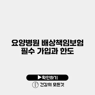 요양병원 배상책임보험 필수 가입과 한도