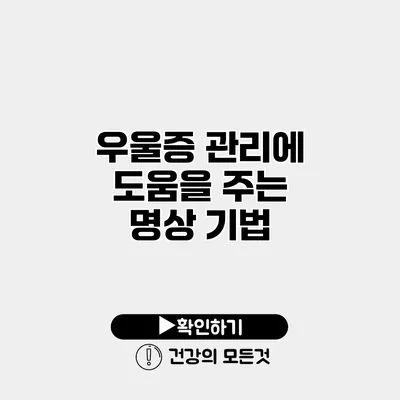 우울증 관리에 도움을 주는 명상 기법