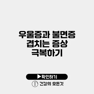 우울증과 불면증 겹치는 증상 극복하기