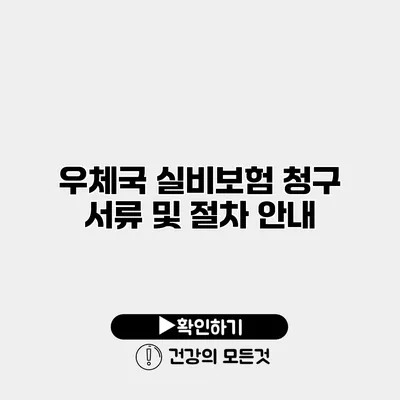 우체국 실비보험 청구 서류 및 절차 안내