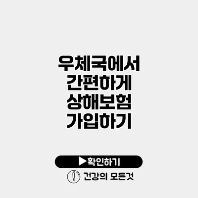 우체국에서 간편하게 상해보험 가입하기