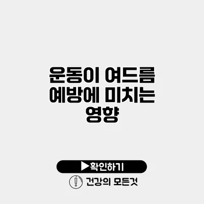운동이 여드름 예방에 미치는 영향