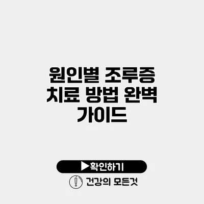 원인별 조루증 치료 방법 완벽 가이드