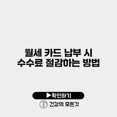 월세 카드 납부 시 수수료 절감하는 방법
