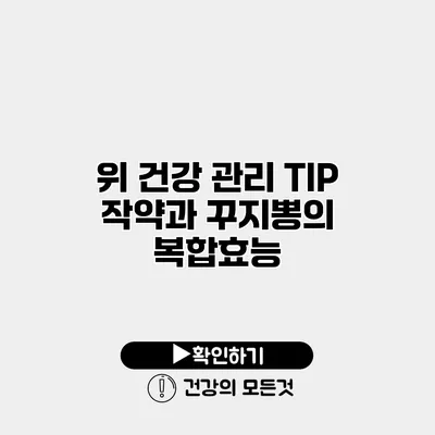 위 건강 관리 TIP 작약과 꾸지뽕의 복합효능