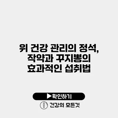 위 건강 관리의 정석, 작약과 꾸지뽕의 효과적인 섭취법