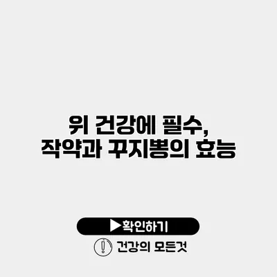 위 건강에 필수, 작약과 꾸지뽕의 효능