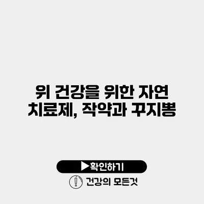 위 건강을 위한 자연 치료제, 작약과 꾸지뽕