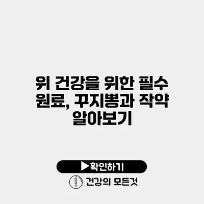 위 건강을 위한 필수 원료, 꾸지뽕과 작약 알아보기