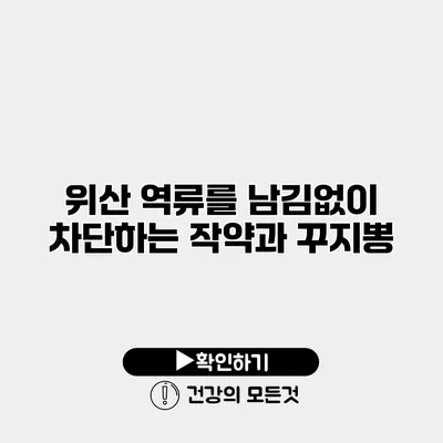 위산 역류를 남김없이 차단하는 작약과 꾸지뽕