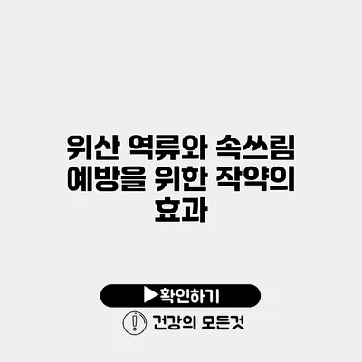 위산 역류와 속쓰림 예방을 위한 작약의 효과