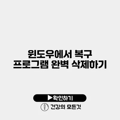 윈도우에서 복구 프로그램 완벽 삭제하기