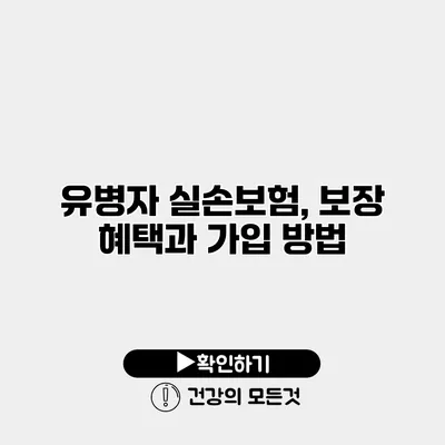 유병자 실손보험, 보장 혜택과 가입 방법