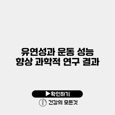 유연성과 운동 성능 향상 과학적 연구 결과