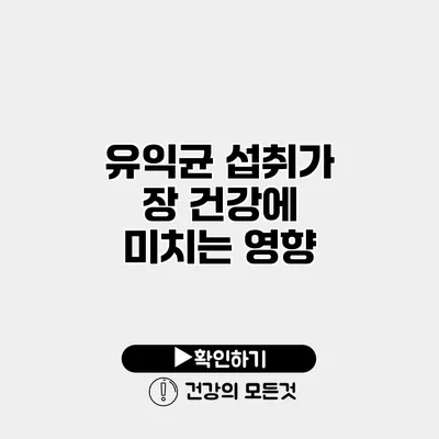 유익균 섭취가 장 건강에 미치는 영향