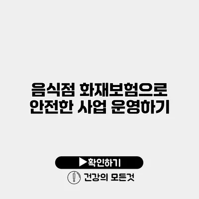 음식점 화재보험으로 안전한 사업 운영하기
