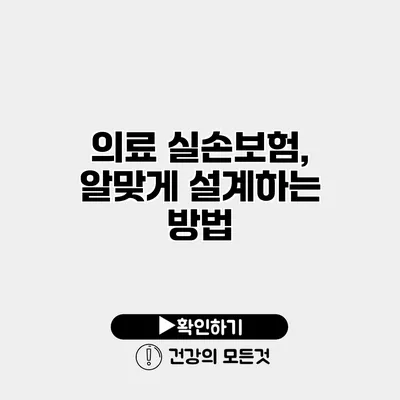의료 실손보험, 알맞게 설계하는 방법